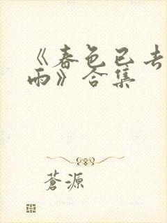 《春色已去落花雨》合集