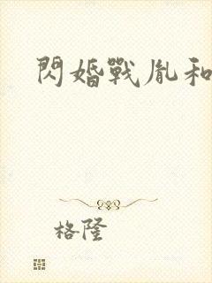 闪婚战胤和海彤