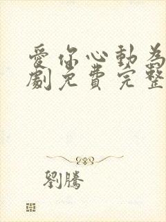 爱你心动为止短剧免费完整版
