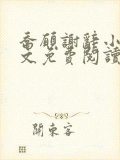 乔愿谢辞小说全文免费阅读无弹窗