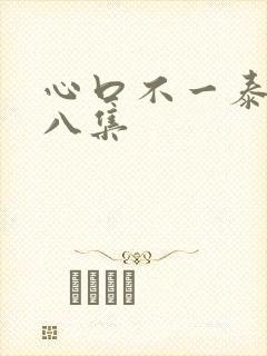 心口不一泰剧第八集