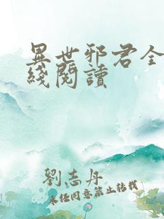 异世邪君全文在线阅读