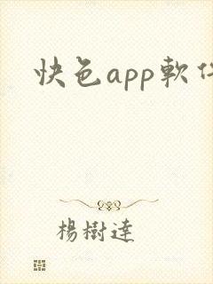 快色app软件