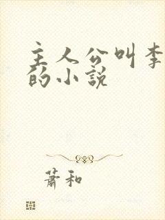 主人公叫李青山的小说