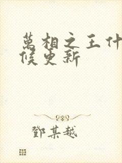 万相之王什么时候更新