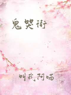 鬼哭街