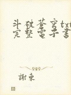 斗破苍穹txt完整电子书免费下载