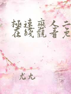 极速恋人二泰剧在线观看免费完整在哪里观看