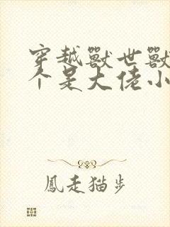 穿越兽世兽夫个个是大佬小说免费阅读