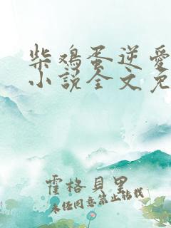 柴鸡蛋逆爱原著小说全文免费