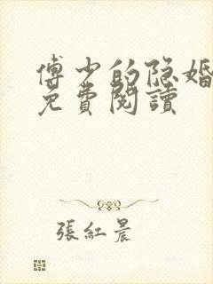 傅少的隐婚甜妻免费阅读