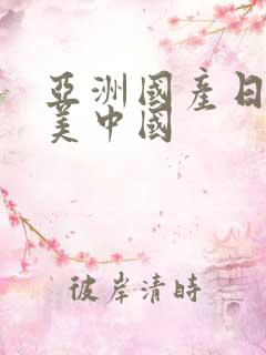 亚洲国产日韩欧美中国