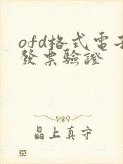 ofd格式电子发票验证