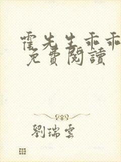 霍先生乖乖宠我 免费阅读