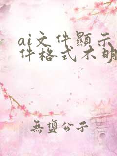 ai文件显示文件格式不明无法打开