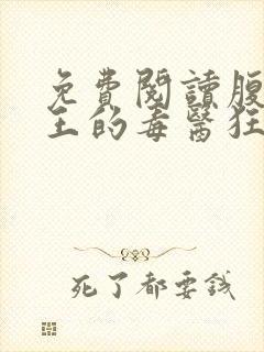 免费阅读腹黑邪王的毒医狂妃全文
