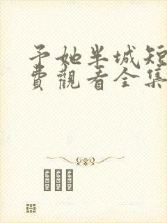 予她半城短剧免费观看全集
