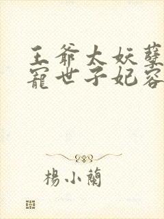 王爷太妖孽:绝宠世子妃容奕