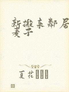 新搬来邻居家的麦子