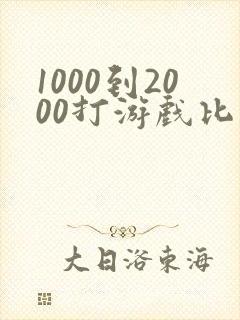 1000到2000打游戏比较好的手机