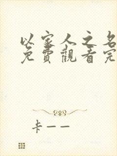 以家人之名短剧免费观看完整版