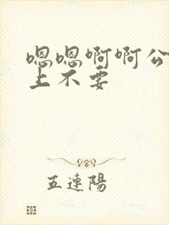 嗯嗯啊啊公交车上不要