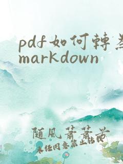 pdf如何转为markdown