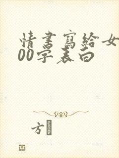 情书写给女生100字表白