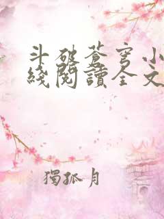 斗破苍穹小说在线阅读全文无弹窗