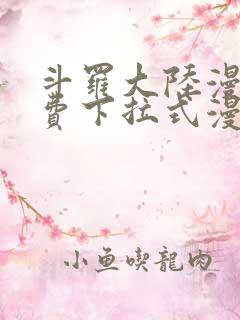 斗罗大陆漫画免费下拉式漫画