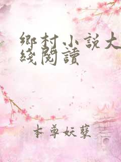 乡村小说大全在线阅读