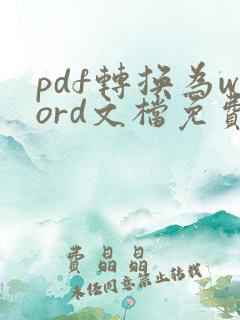 pdf转换为word文档免费软件