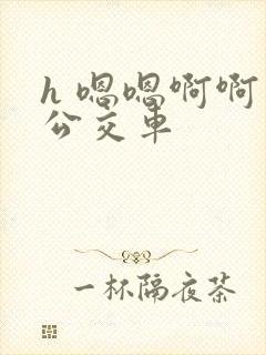 h 嗯嗯啊啊 公交车