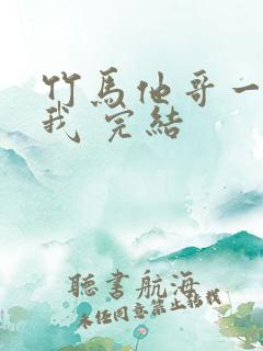 竹马他哥一直撩我 完结