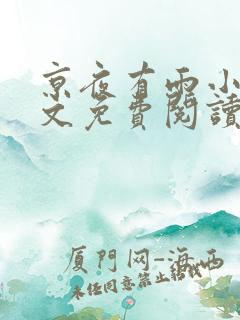 京夜有雨小说全文免费阅读无弹窗