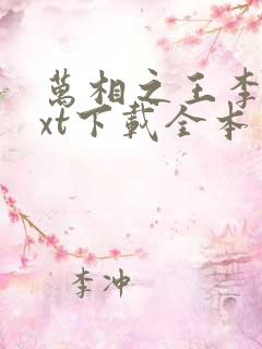 万相之王李洛txt下载全本免费