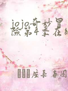jojo奇妙冒险第4季在线播放