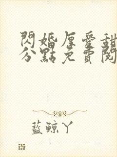 闪婚厚爱甜妻安分点免费阅读