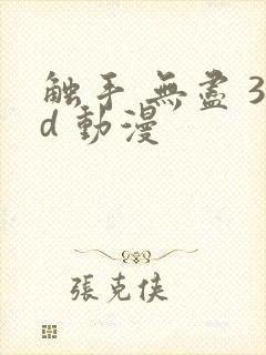 触手 无尽 3d 动漫