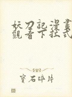 妖刀记漫画免费观看下拉式六漫画