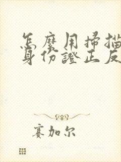 怎么用扫描仪把身份证正反面扫描到一张图里