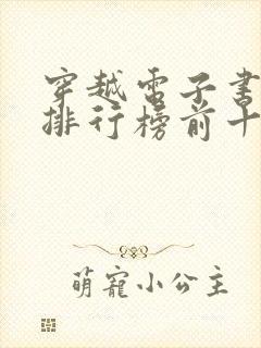 穿越电子书完结排行榜前十名