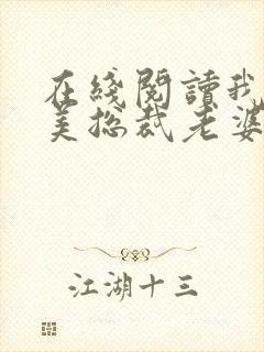 在线阅读我的绝美总裁老婆小说