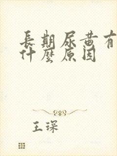 长期尿黄有沫是什么原因