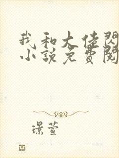 我和大佬闪婚了小说免费阅读