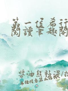 第一侯希行免费阅读笔趣阁