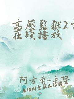 高压监狱2电影在线播放