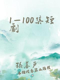 1—100集短剧