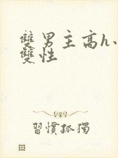 双男主高h小说双性