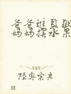 爸爸进监狱以后妈妈摆水果摊